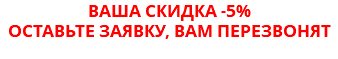 ваша скидка -5% оставьте заявку, вам перезвонят